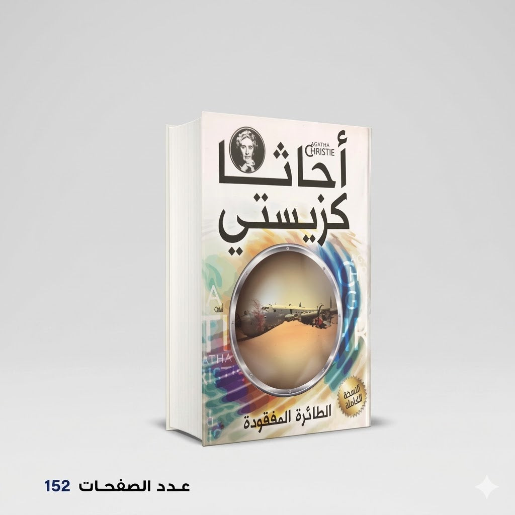 رواية الطائرة المفقودة أجاثا كريستي