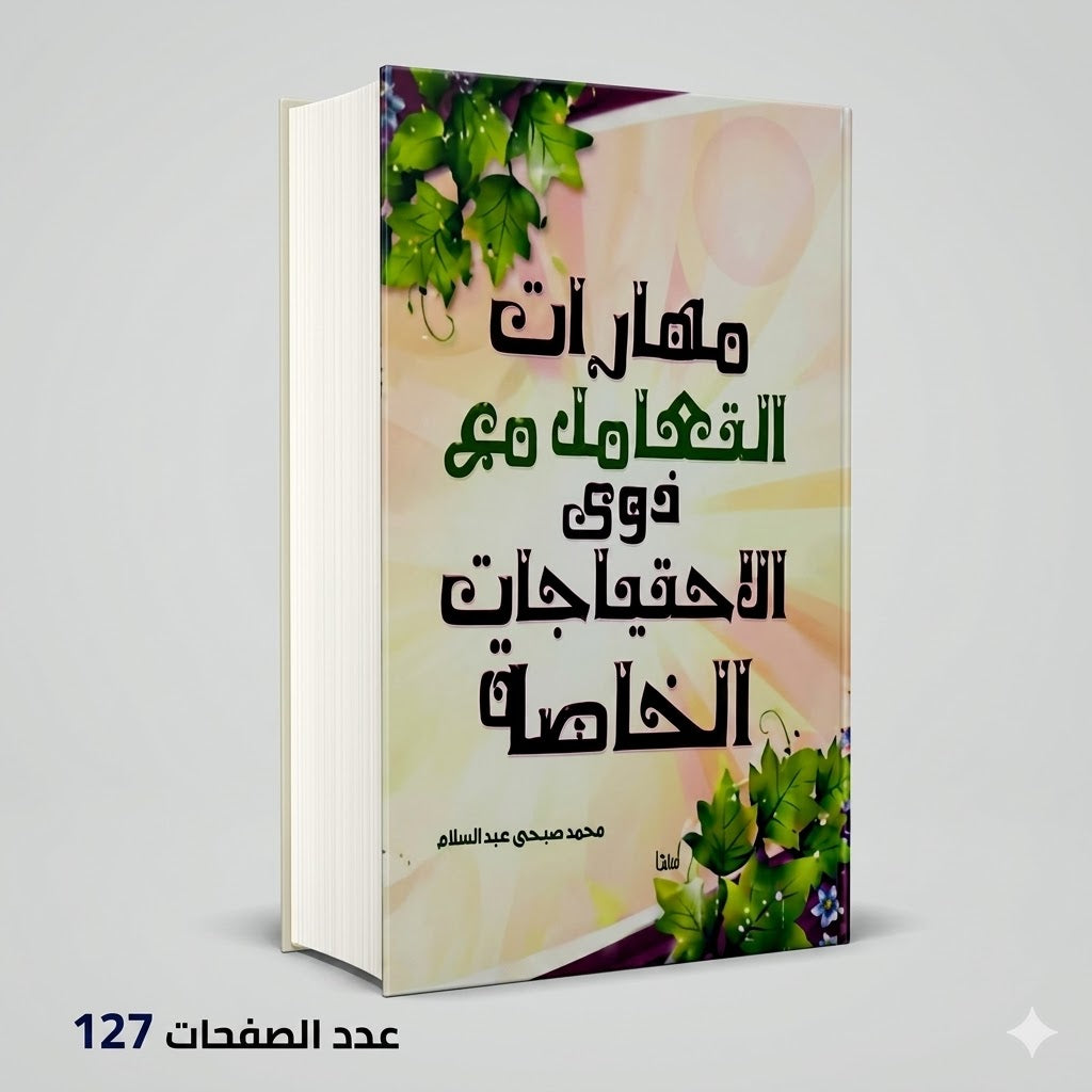 مهارات التعامل مع ذوى الاحتياجات الخاصة