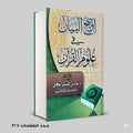 اوضح البيان في علوم القران خالد الجهني