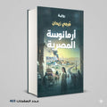 ارمانوسة المصرية جوجي زيدان