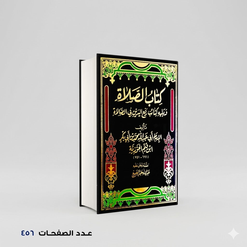 الصلاة ابن قيم الجوزية