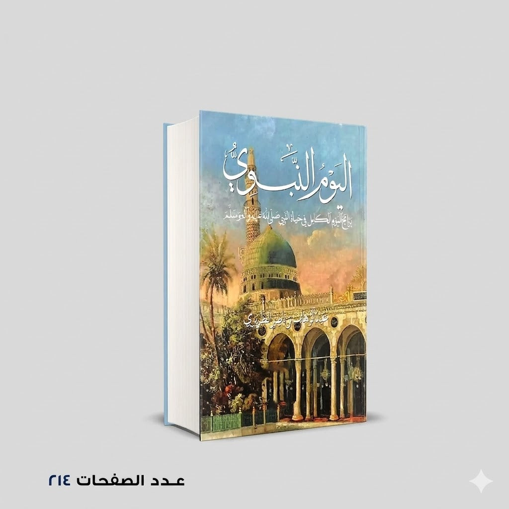 اليوم النبوي عبدالوهاب ناصر