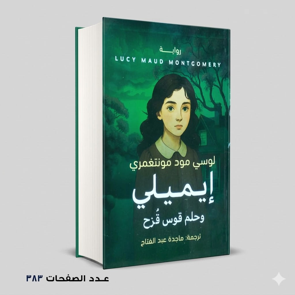 ايميلي وحلم قوس قزح لوسي مود مونتغمري