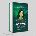 ايميلي وحلم قوس قزح لوسي مود مونتغمري