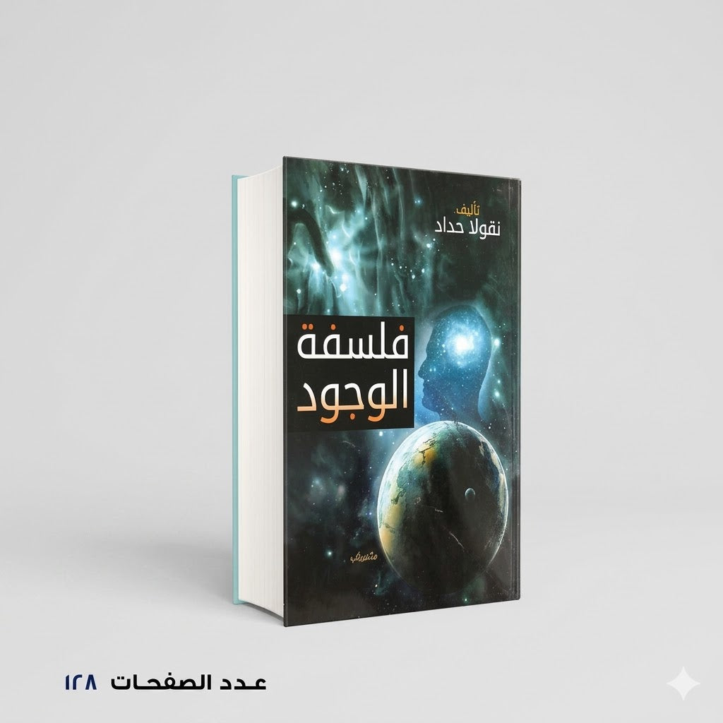 فلسفة الوجود نقولا حداد