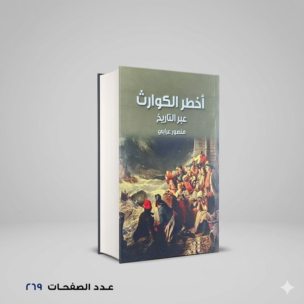أخطر الكوارث عبر التاريخ منصور عرابي