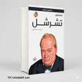 ونستون تشرشل شريف عبده عبد الرشيد