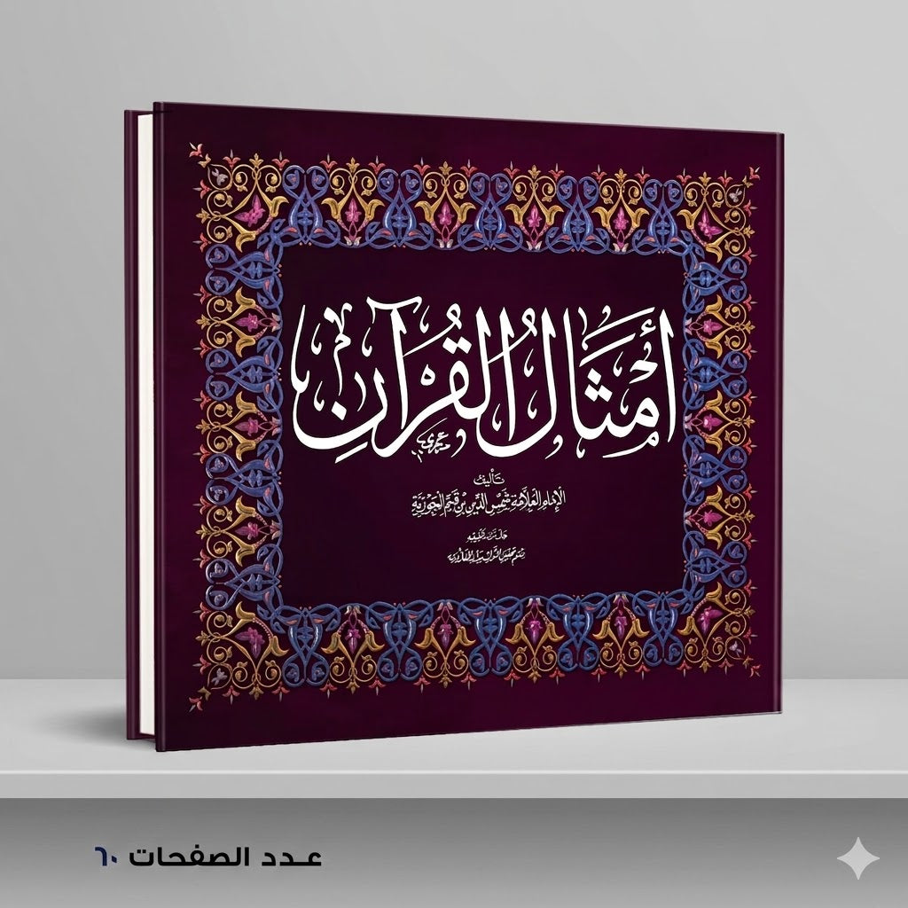 أمثال القرآن ابن القيم