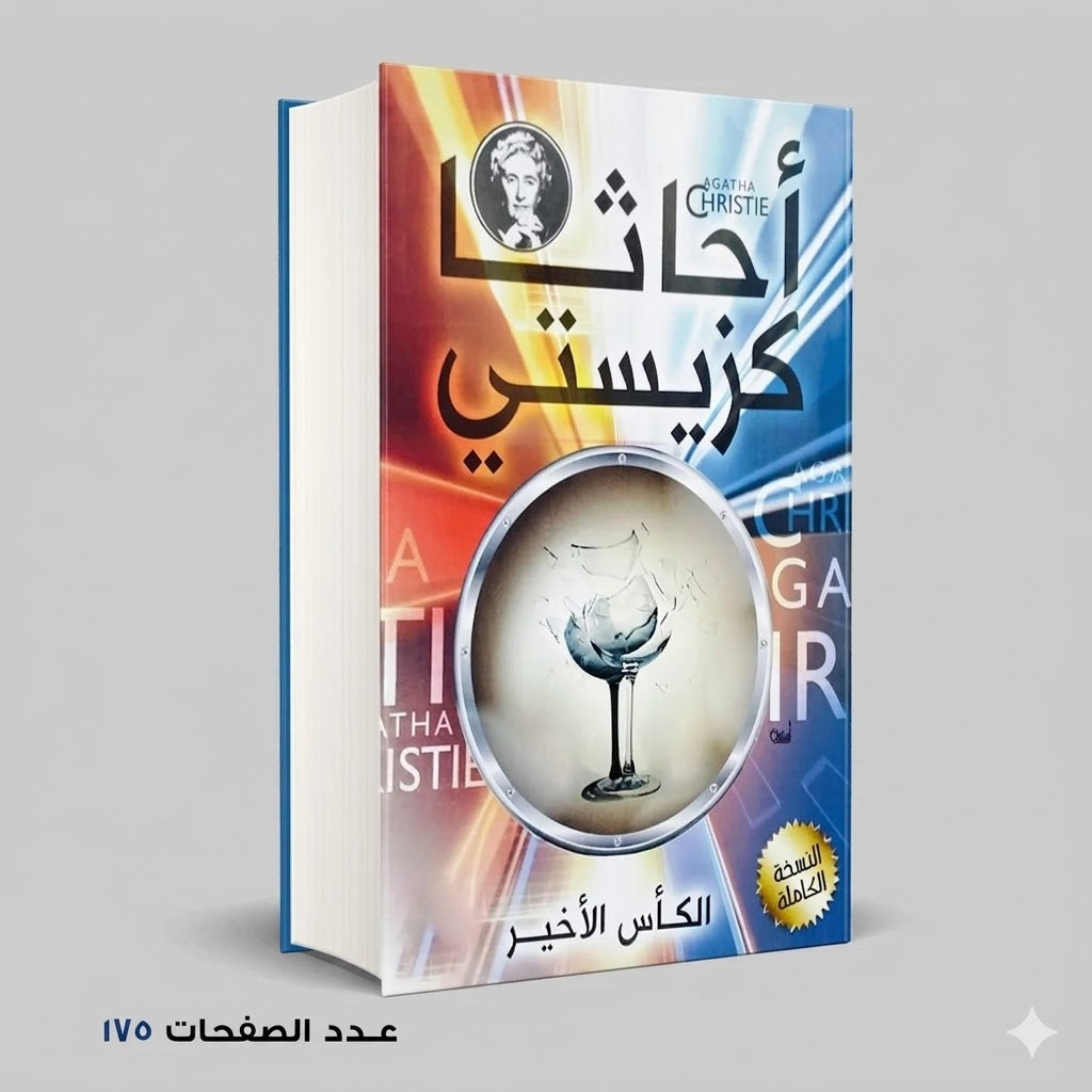 الكأس الأخير أجاثا كريستي