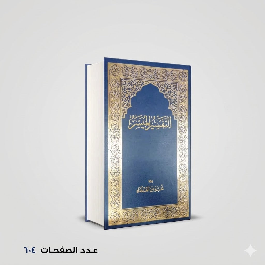 التفسير الميسر نخبة من العلماء