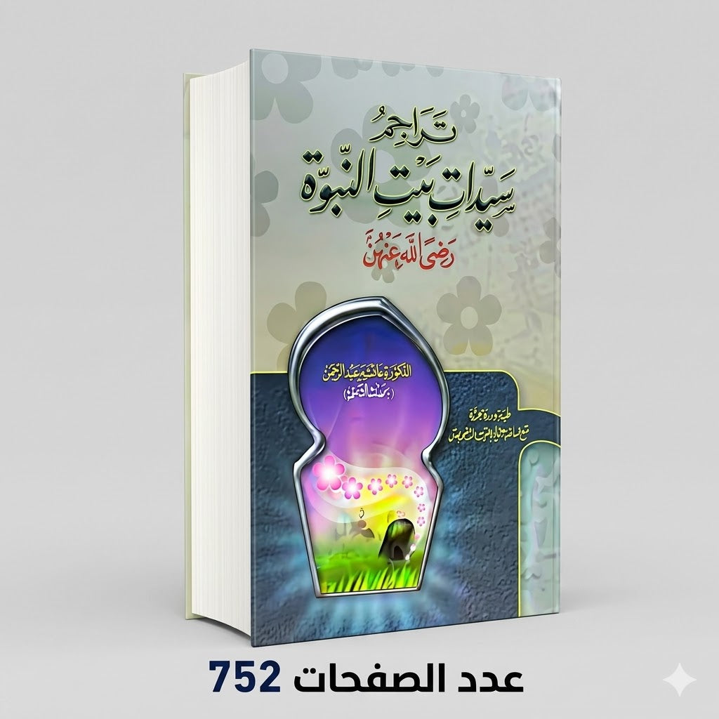 تراجم سيدات بيت النبوة د عائشه عبدالرحمن
