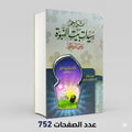 تراجم سيدات بيت النبوة د عائشه عبدالرحمن