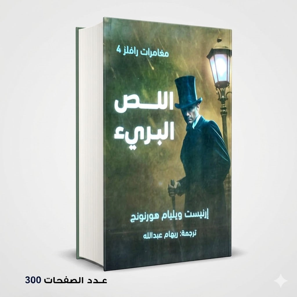 اللص البريء ارنيست ويليام هورنونج