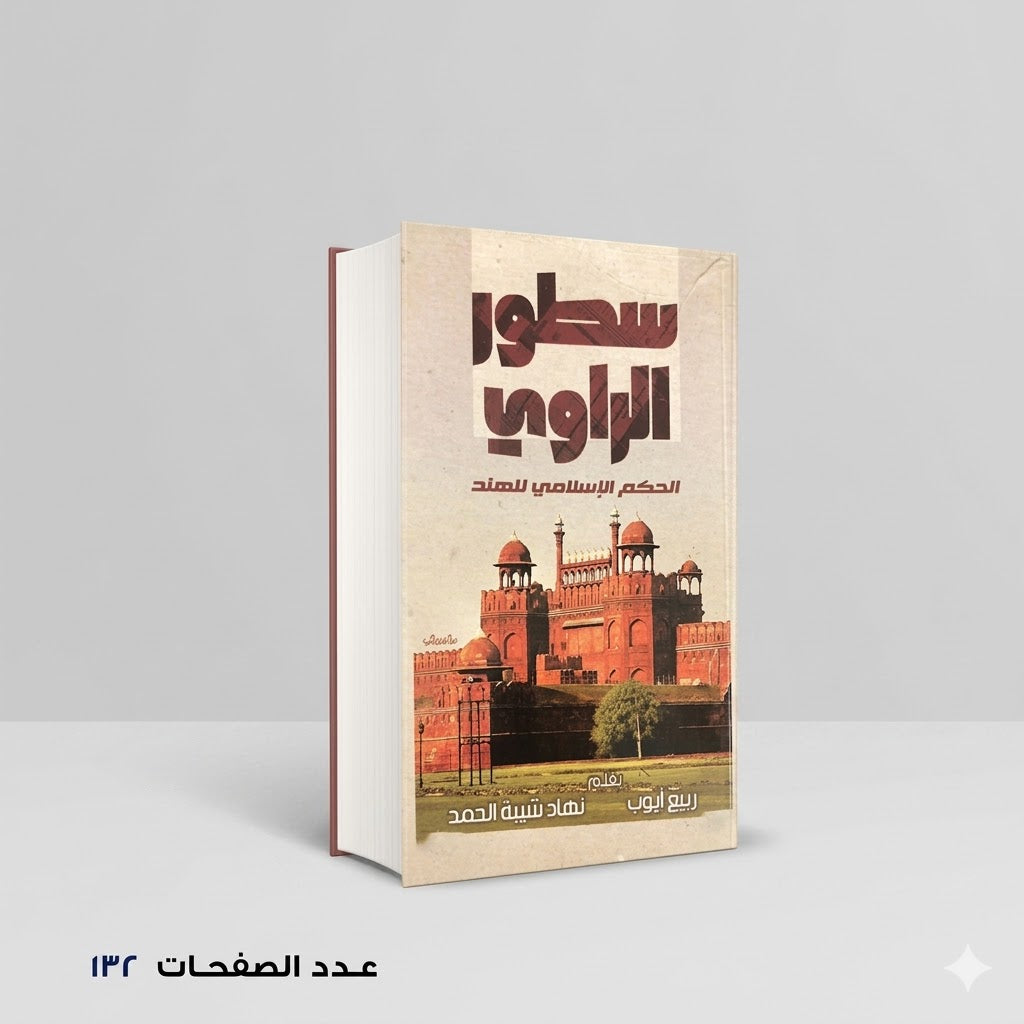 سطور الراوي الحكم الاسلامي للهند ربيع ايوب