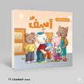 سلسلة الذكاء الاجتماعي للاطفال آسف