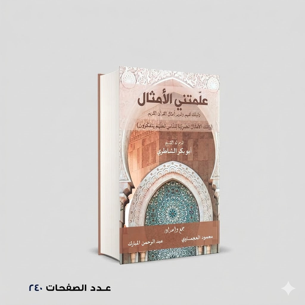 علمتني الأمثال أبو بكر الشاطري