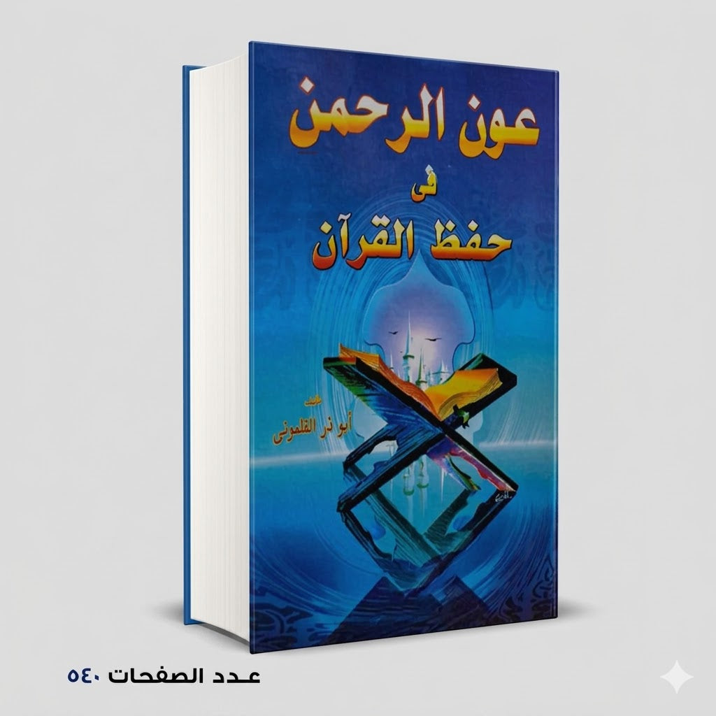 عون الرحمن في حفظ القرآن أبي ذر القلموني