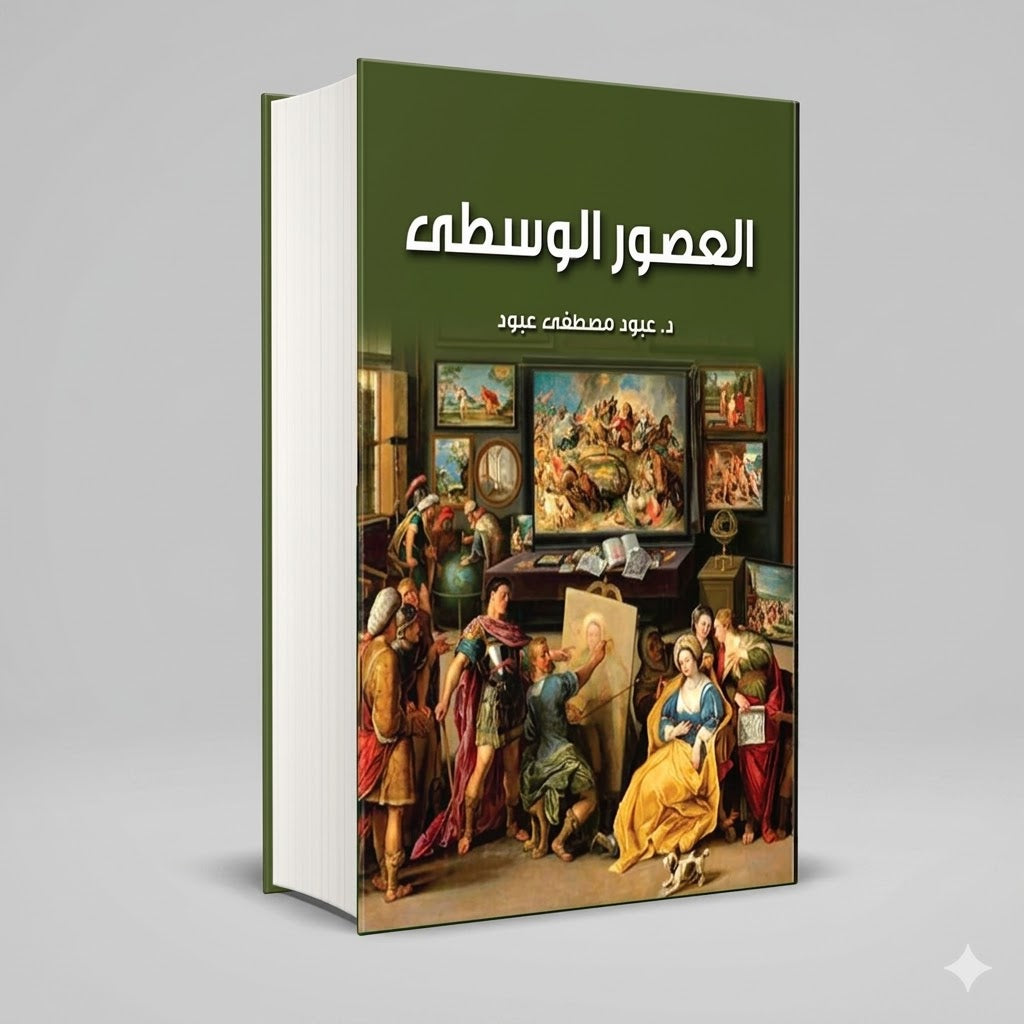 العصور الوسطي عبود مصطفي عبود
