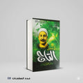 في سبيل التاج مصطفي المنفلوطي