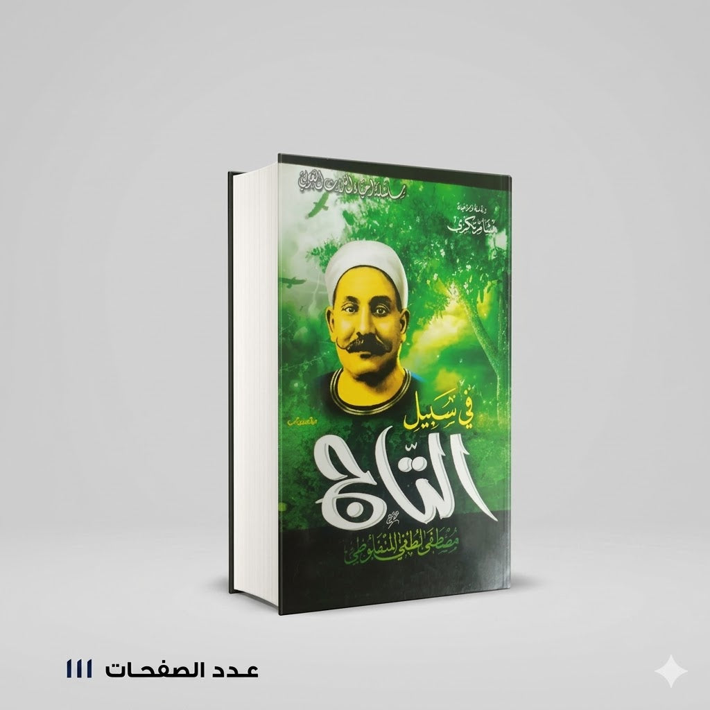 في سبيل التاج مصطفي المنفلوطي