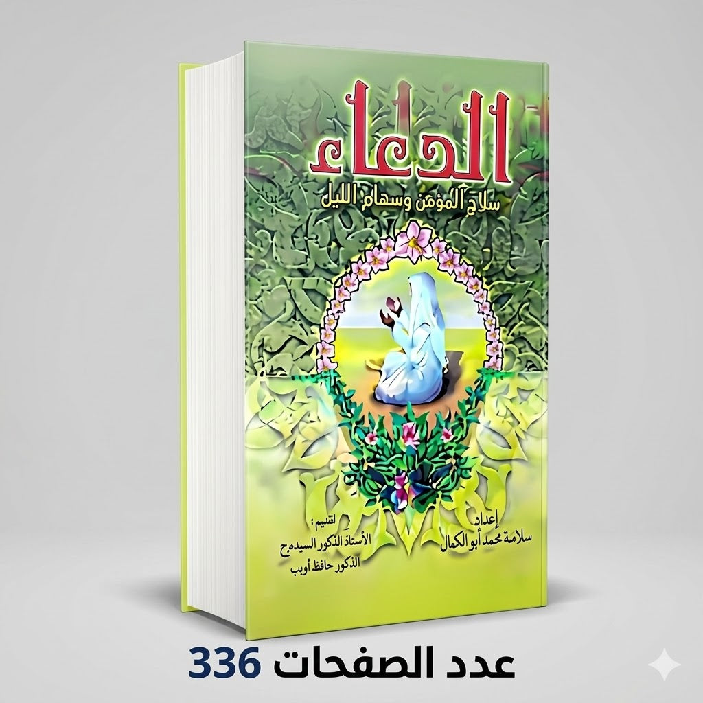 الدعاء سلاح المؤمن وسهام الليل محمد ابو الكمال