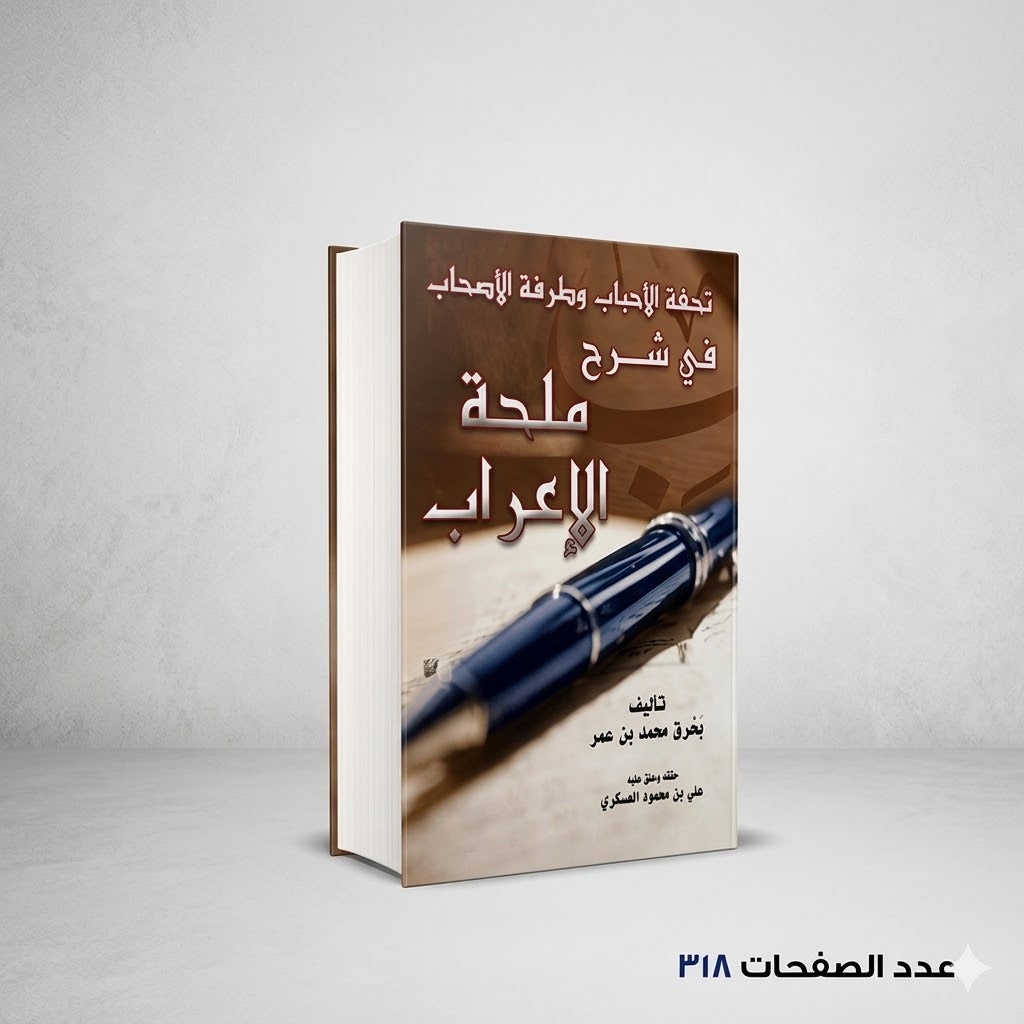 تحفة الأحباب وطرفة الأصحاب في شرح ملحة الإعراب
