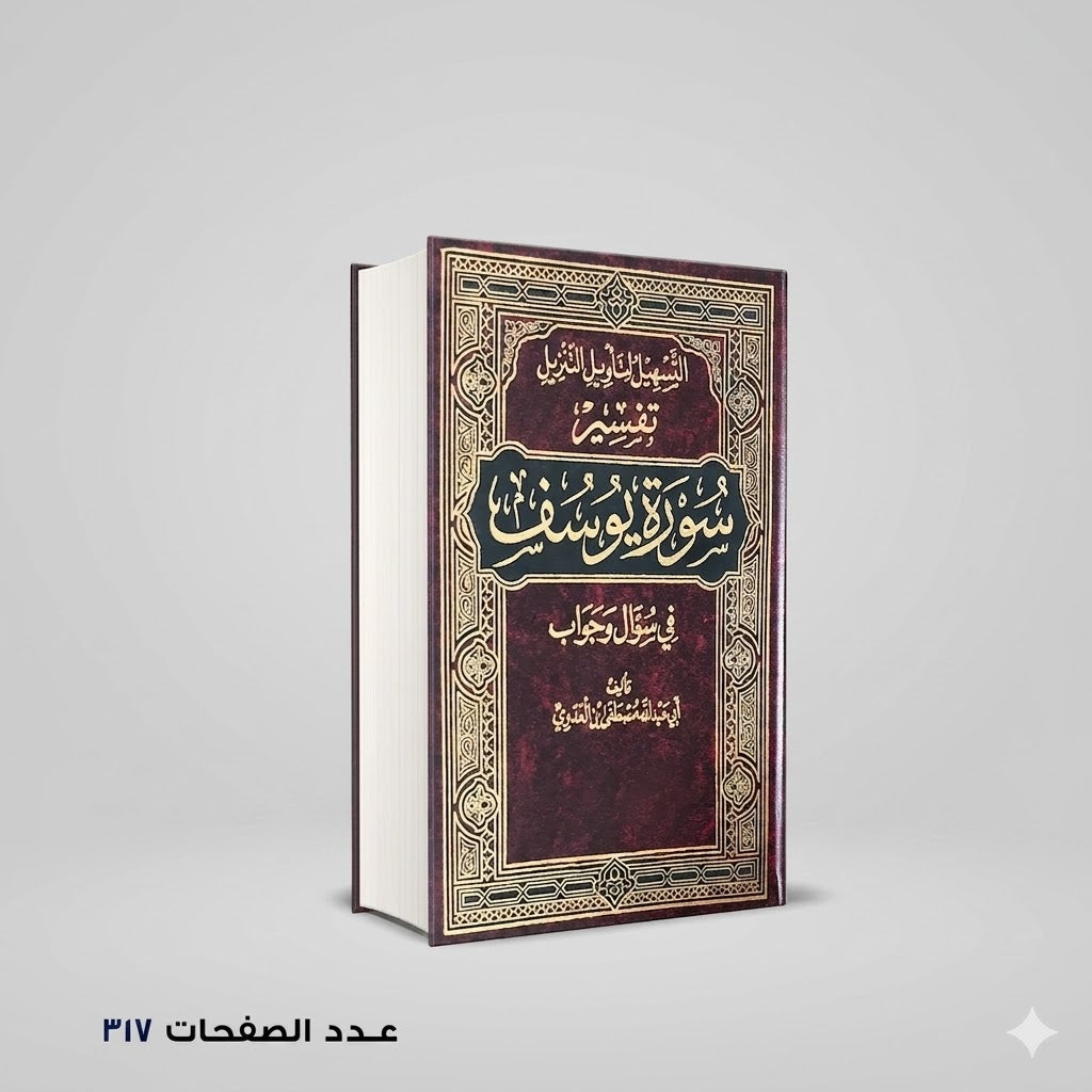 التسهيل لتأويل التنزيل فى سؤال وجواب تفسير سورة يوسف
