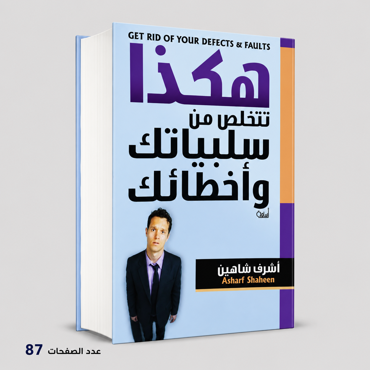 هكذا تتخلص من سلبياتك واخطائك اشرف شاهين