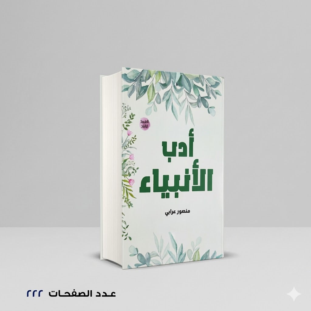 أدب الأنبياء منصور عرابي