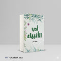 أدب الأنبياء منصور عرابي