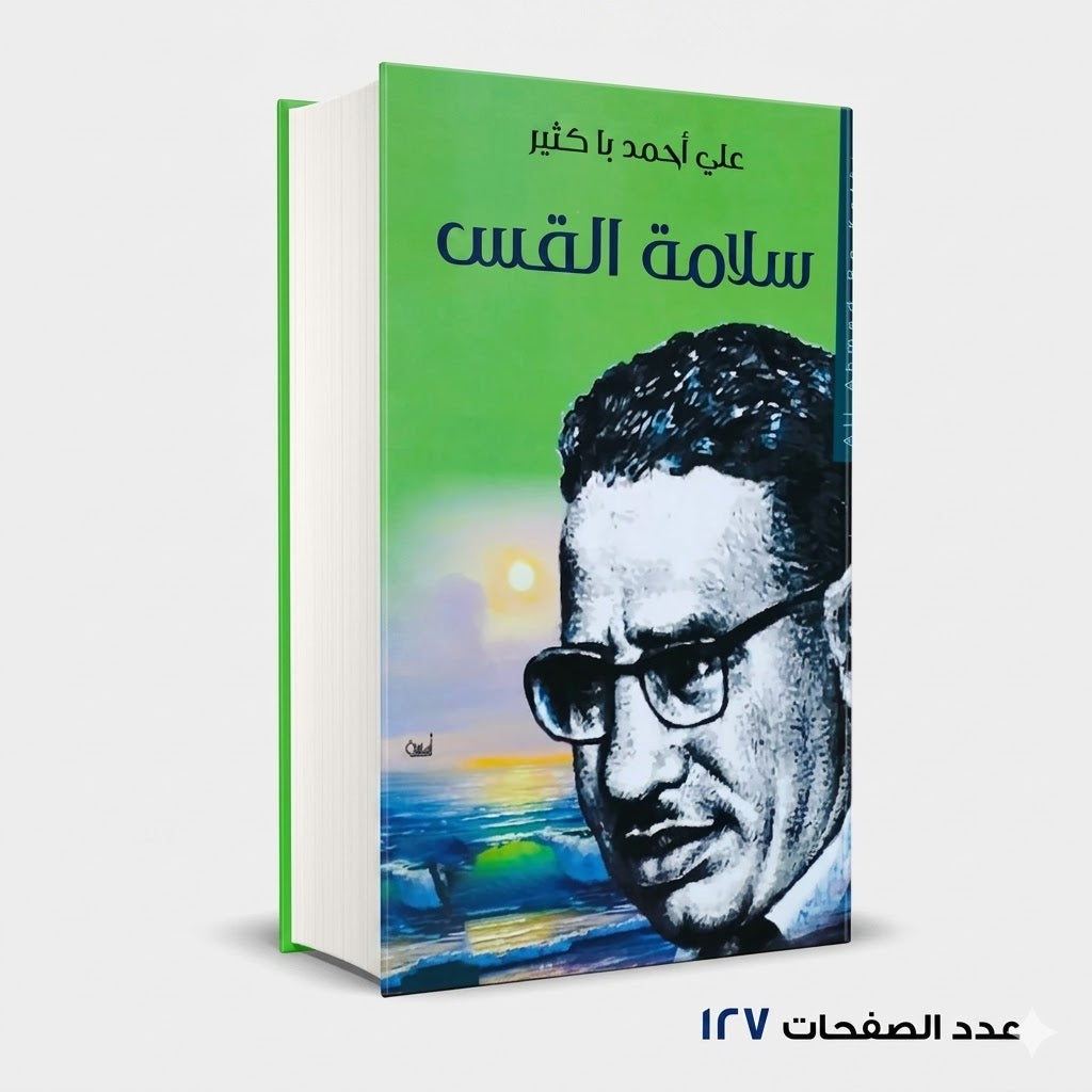 سلامة القس علي أحمد باكثير
