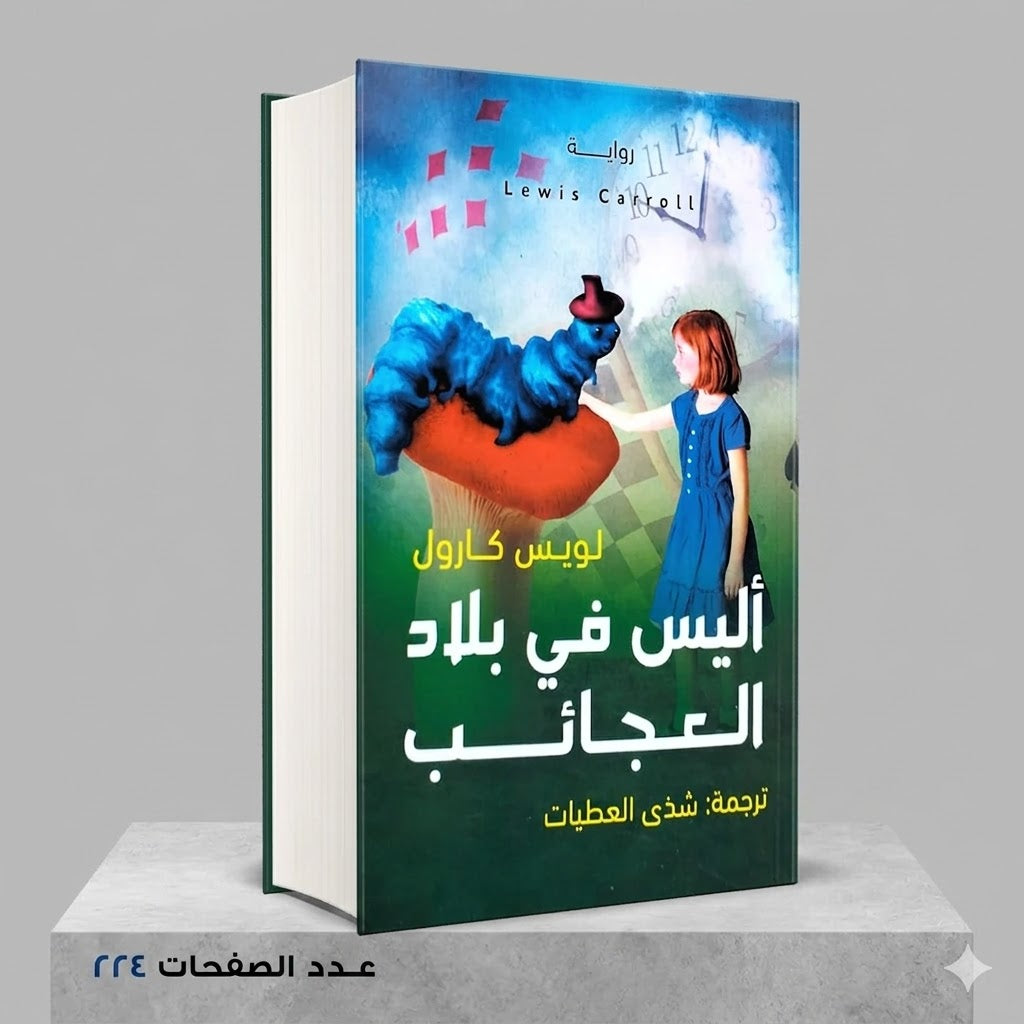 اليس في بلاد العجائب لويس كارول