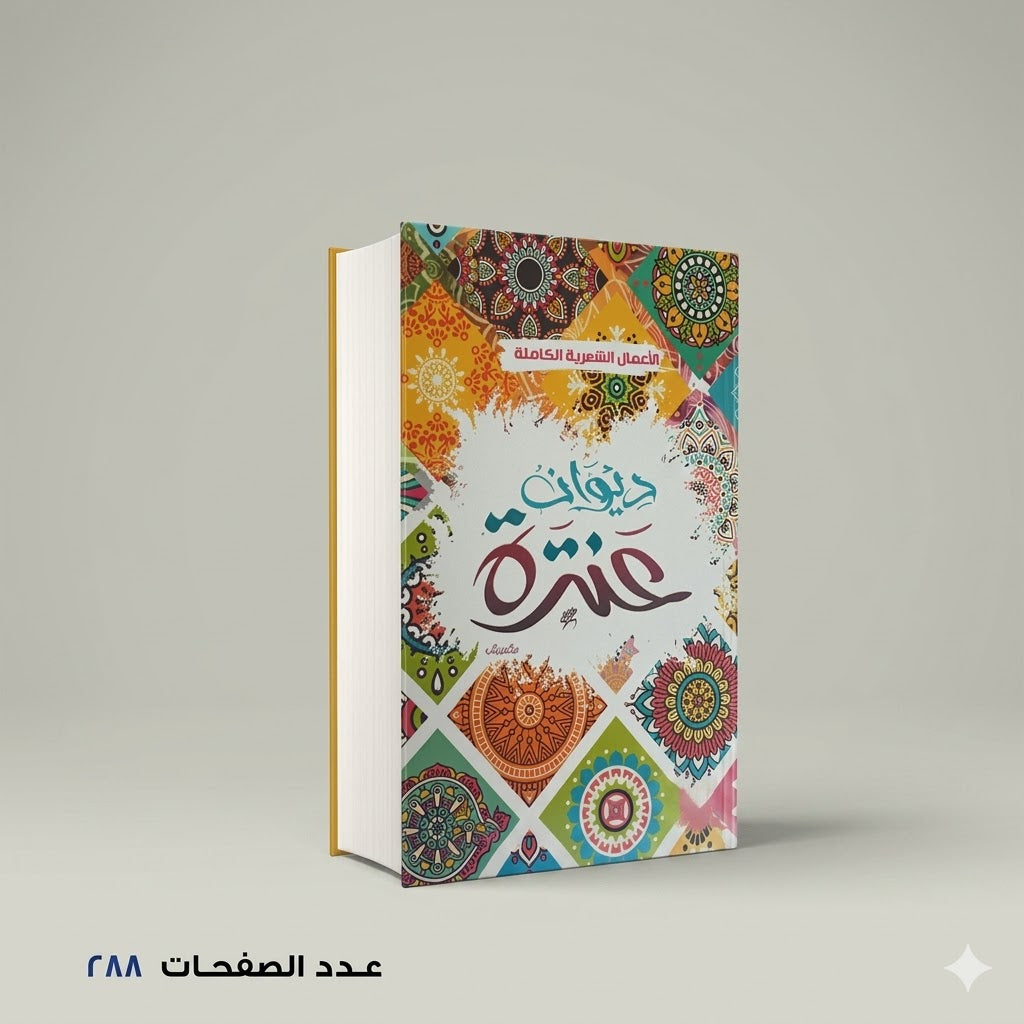 ديوان عنترة