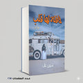 حافلة لها قلب شيرين غالب
