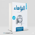البؤساء فيكتور هوجو