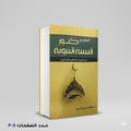كنوز السنة محمد عبد الله دراز
