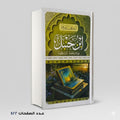 الامام ابن حنبل حياته وعصره اّراؤه وفقهه