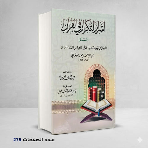 أسرار التكرار في القران محمود بن حمزة الكرماني