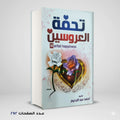 تحفة العروسين أحمد عبد الرحيم