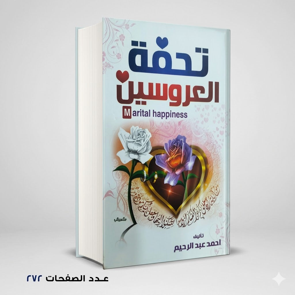 تحفة العروسين أحمد عبد الرحيم
