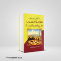 قصة العرب في إسبانيا ستانلي لين بول