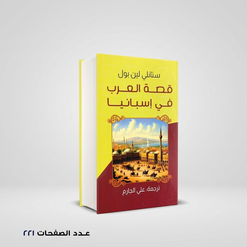 قصة العرب في إسبانيا ستانلي لين بول