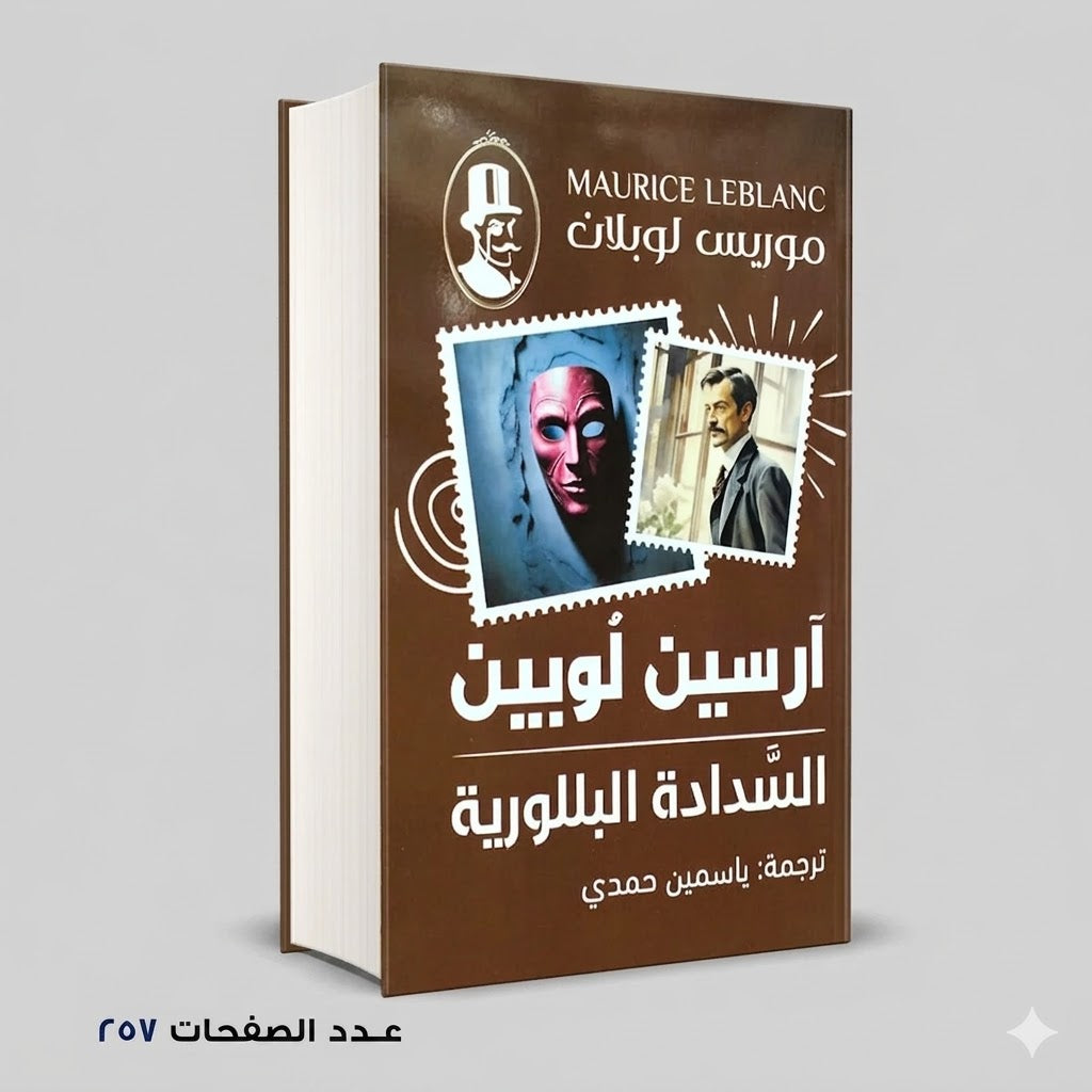 السدادة البللورية آرسين لوبين