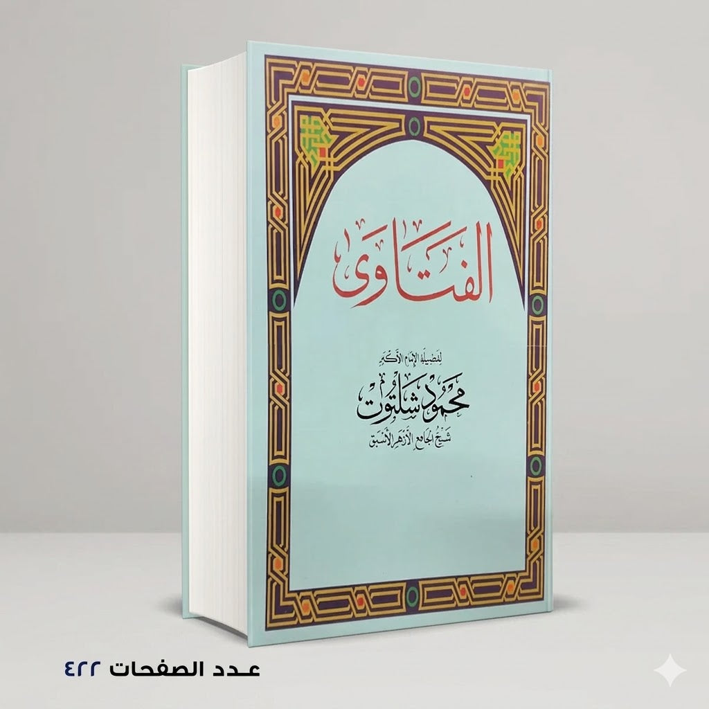 الفتاوي محمود شلتوت