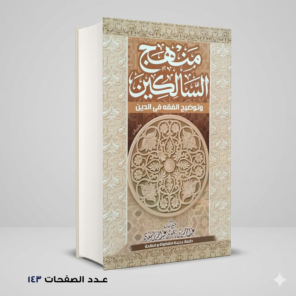 منهج السالكين وتوضيح الفقه في الدين عبد الرحمن السعدي