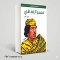 معمر القذافي منصور عرابي