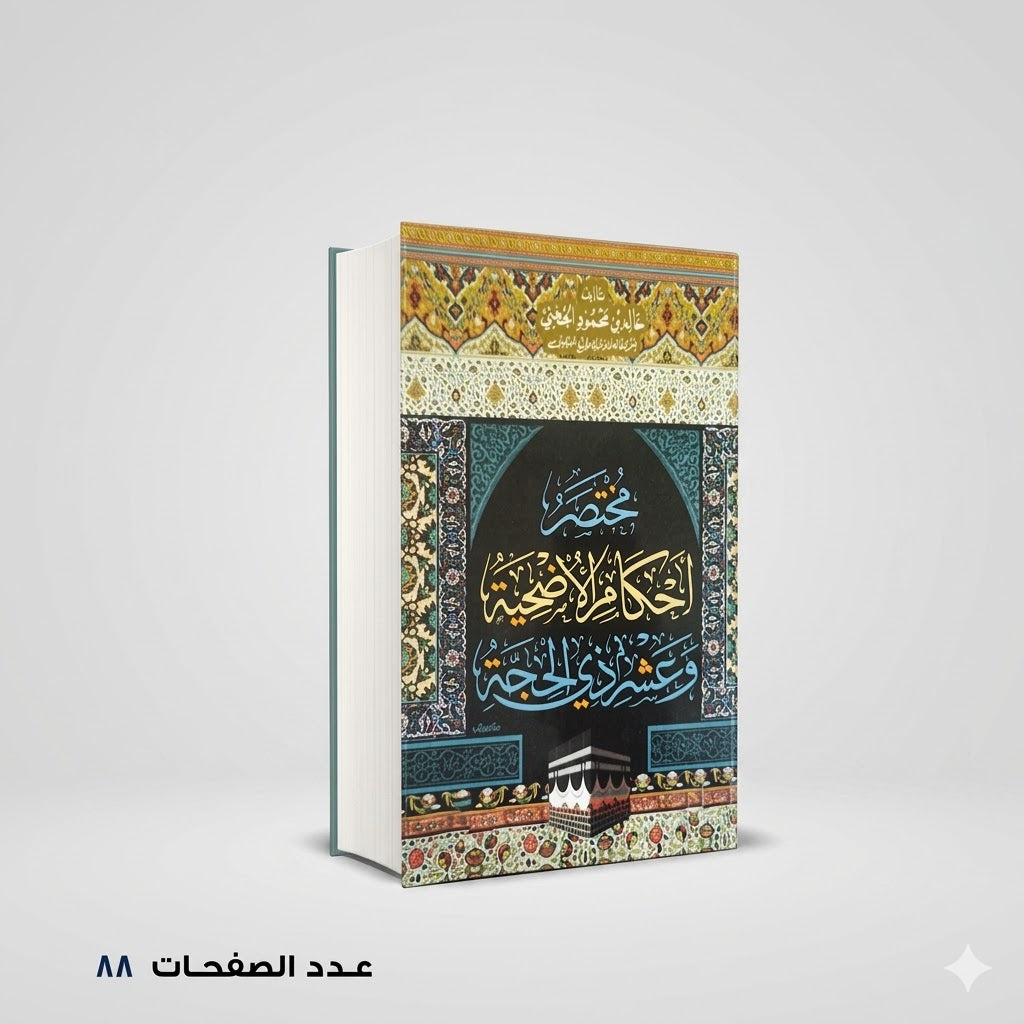 مختصر احكام الاضحية خالد الجهني