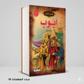 قصص الانبياء أيوب عليه السلام