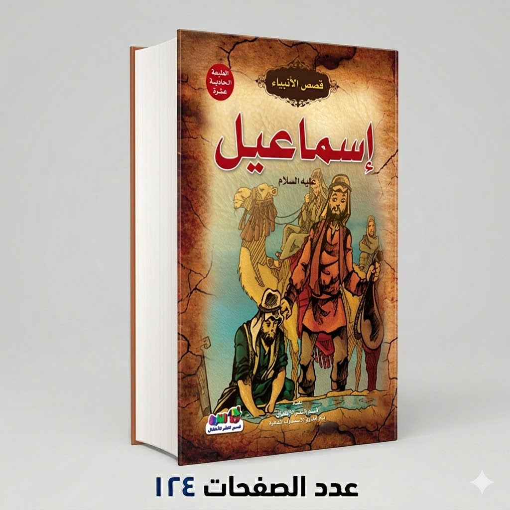 قصص الانبياء إسماعيل عليه السلام