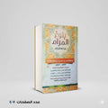 بلوغ المرام من أدلة الأحكام ابن حجر العسقلاني